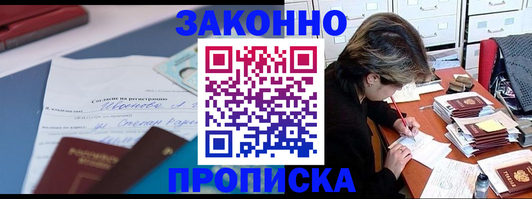 купить прописку в Иркутске